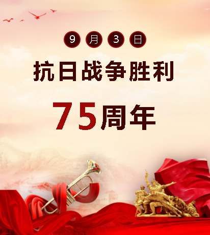 9.03中國人民抗日戰(zhàn)爭勝利紀(jì)念日  銘記歷史，吾輩自強(qiáng)