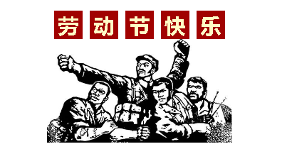 熱血“五一”感恩付出，華榮華電子“五一”勞動節(jié)，放假通知