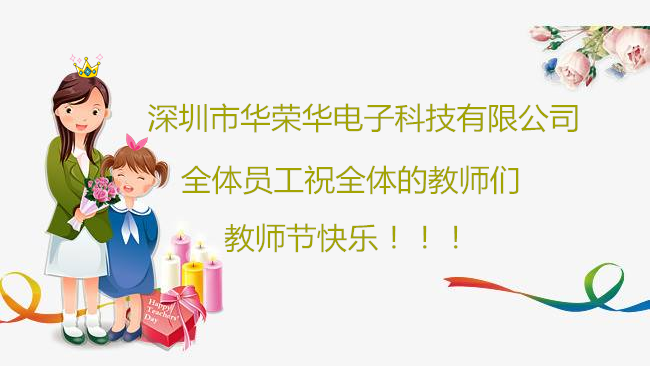 深圳市華榮華電子科技有限公司祝全體員工們祝所有教師們教師節(jié)快樂！??！