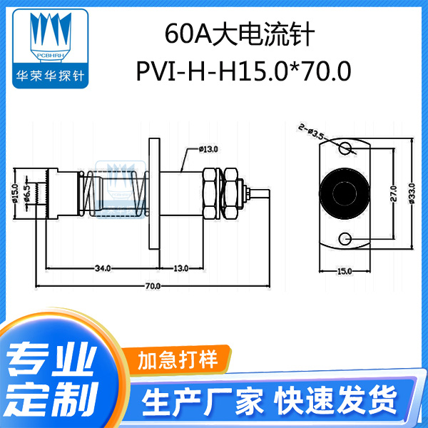 60A大電流針 PVI-H-H15.0x70.0