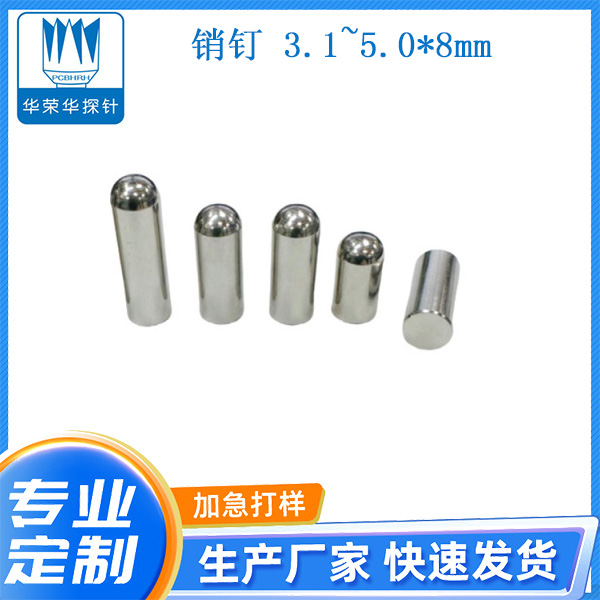 3.1~5.0*8mm銷(xiāo)釘