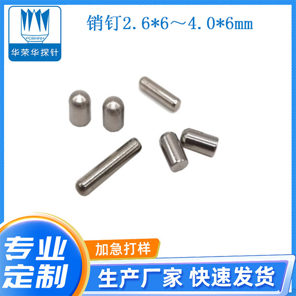 2.6*6～4.0*6mm銷(xiāo)釘